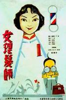 法国电影《女理发师》的导演是谁
