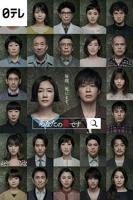 日剧《轮流》完整在线