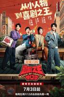 喜剧之王单口季3