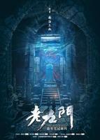 老九门2在线播放电视剧
