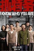 电影《抓特务》完整版