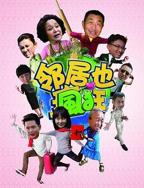 邻居也疯狂免费完整版电视剧