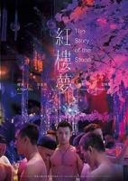 法国版《红楼梦》