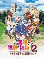 《为美好的世界献上祝福第二季》免费高清在线观看全集