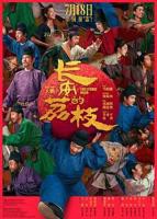 《长安的荔枝》在线观看电视剧完整版