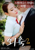 外出2免费在线观看