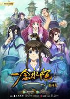 一念永恒第四季在线观看完整版