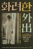 《华丽的外出》HD中字在线观看_免费观看全集完整版