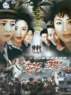 花蝴蝶10全集免费看爱奇艺