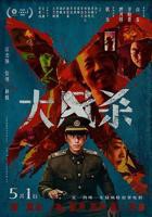 《大风杀》电影在线观看完整版