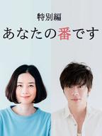 日剧《轮到妹妹了》