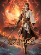 牧神记在线观看视频免费完整版