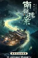 南部档案全剧在现线看