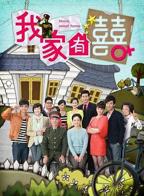 我家有喜电视剧全集