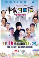 90后免费观看完整版电视剧