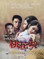 桃花在线看免费高清电视剧