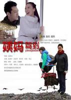 《姨妈退休了》电影在线播放 中文在线影院