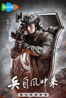 兵自风中40集免费观看
