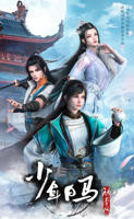 少年白马醉春风电视剧免费观看完整版
