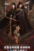 烽影燃梅香（预告片） 古装