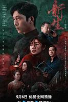 《新生》电视剧