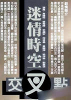 激情交叉点