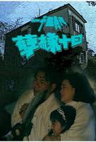 《孽缘》无删减完整版观看